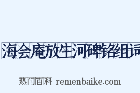 海会庵放生河碑铭组词是什么意思的图片